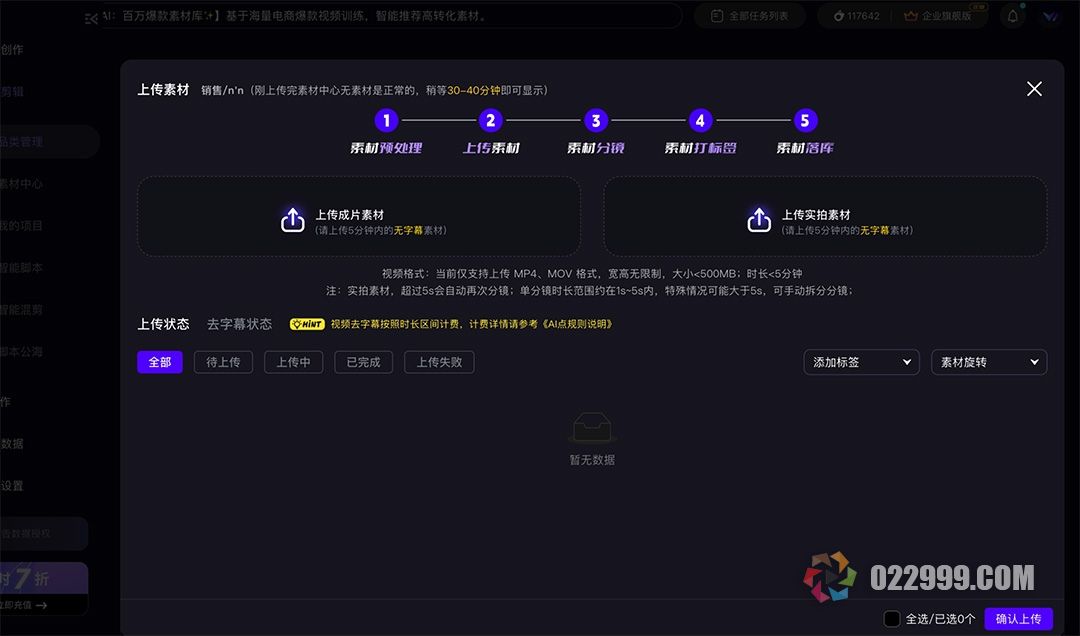 带货视频自动剪辑软件1上传素材3_上传素材.jpg