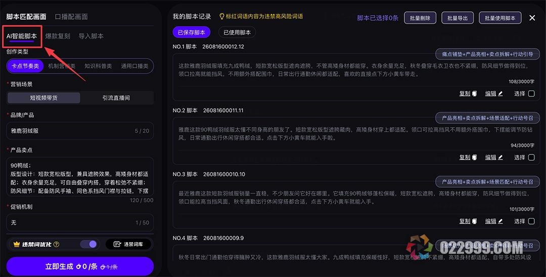 带货视频自动剪辑软件3智能脚本2_AI智能脚本.jpg