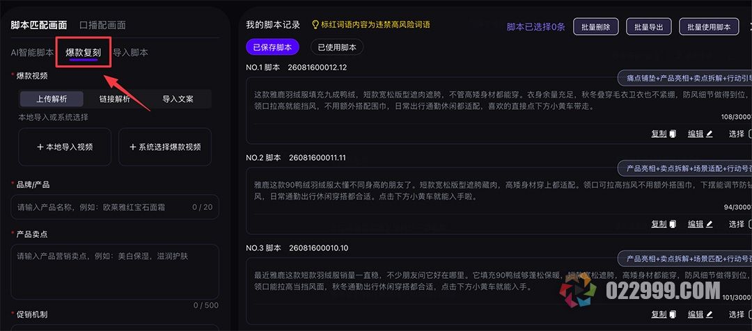 带货视频自动剪辑软件3智能脚本3_爆款仿写.jpg