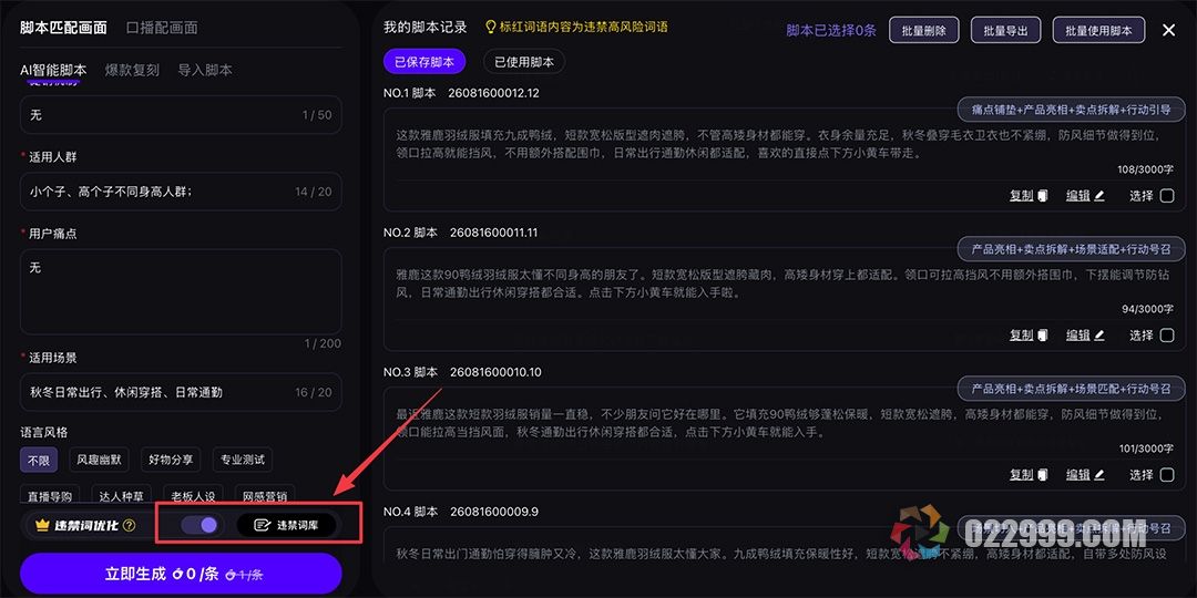 带货视频自动剪辑软件3智能脚本5_违禁词优化.jpg