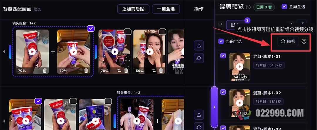 带货视频自动剪辑软件5 智能匹配4_随机组合分镜.jpg