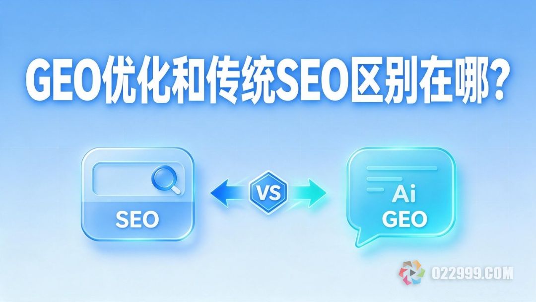 GEO优化和传统SEO区别在哪，凌创派一文讲清核心差异1.jpg