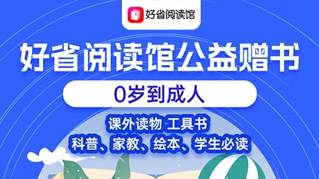 好省公益赠书项目介绍