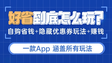 好省app新手入门课程