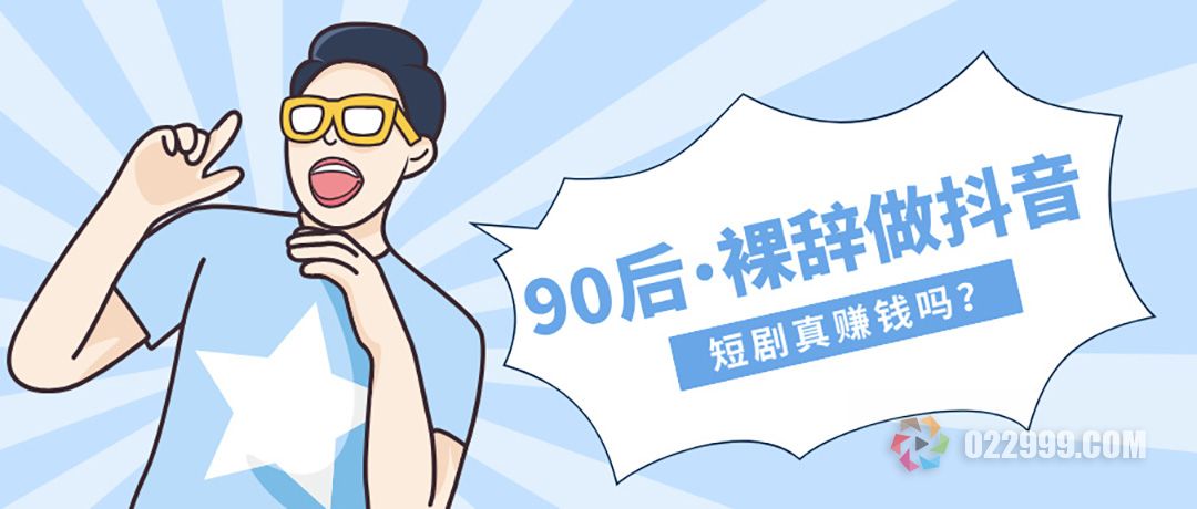 90后裸辞做自媒体，短剧推广真那么赚钱吗.jpg