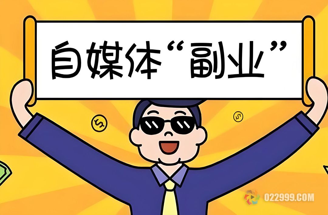 自媒体副业.jpg