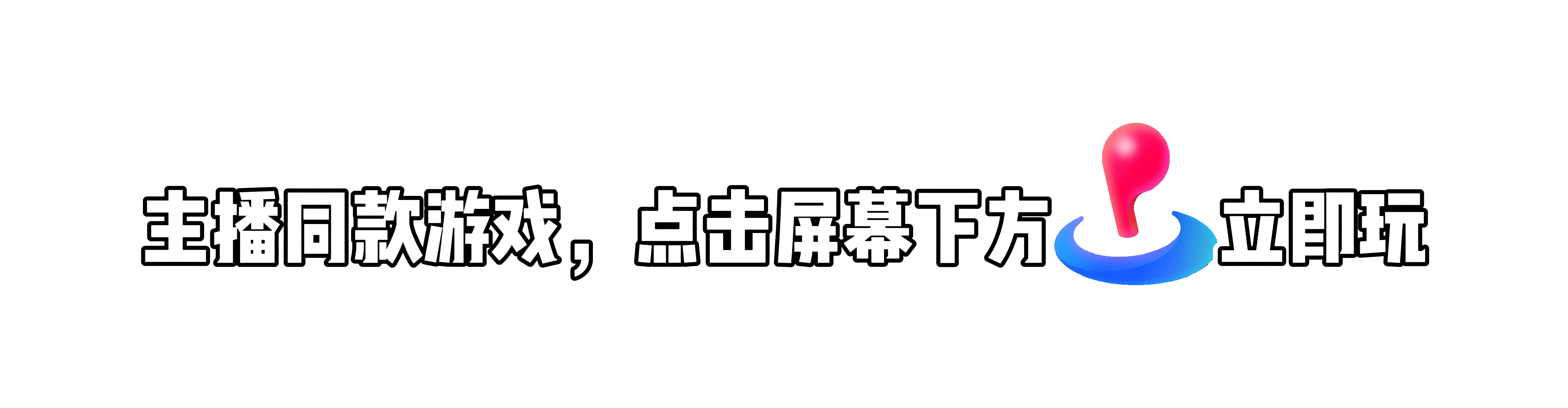 抖音主播同款游戏，点击下方小摇杆立即玩.gif