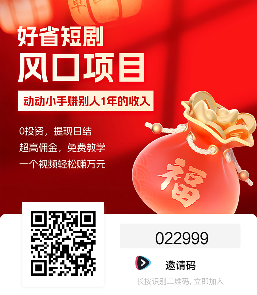 好省短剧邀请海报3.jpg